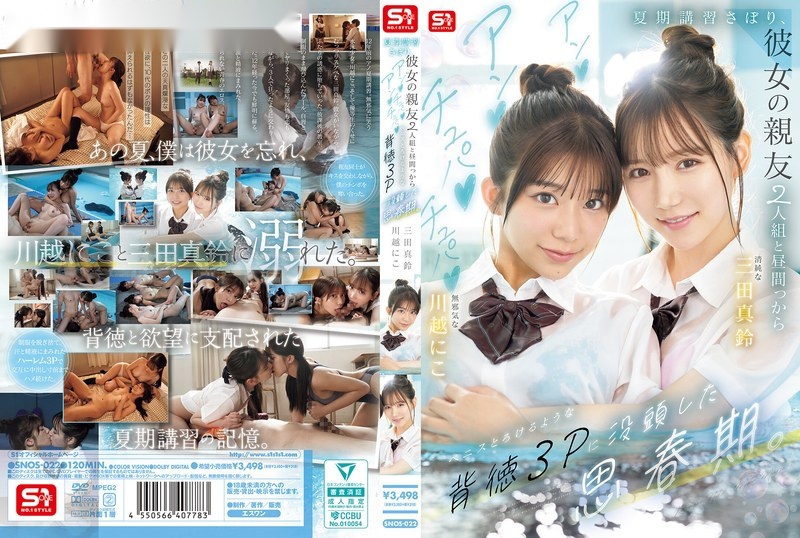 SNOS-022 ซับไทย สามเกลอว้าวุ่นวัยรุ่นราคะ Niko Kawagoe &amp; Marin Mita