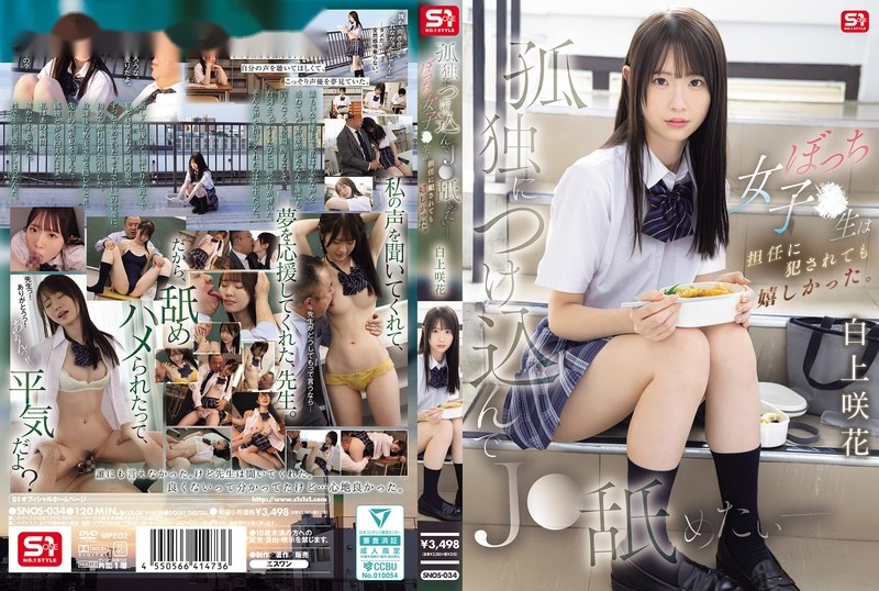 SNOS-034 ซับไทย ความฝันหายไปหัวใจให้ครู Emika Shirakami