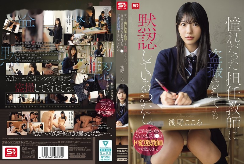 SNOS-196 ซับไทย นักเรียนล่อซื้อครูบื้อใจเกเร Kokoro Asano
