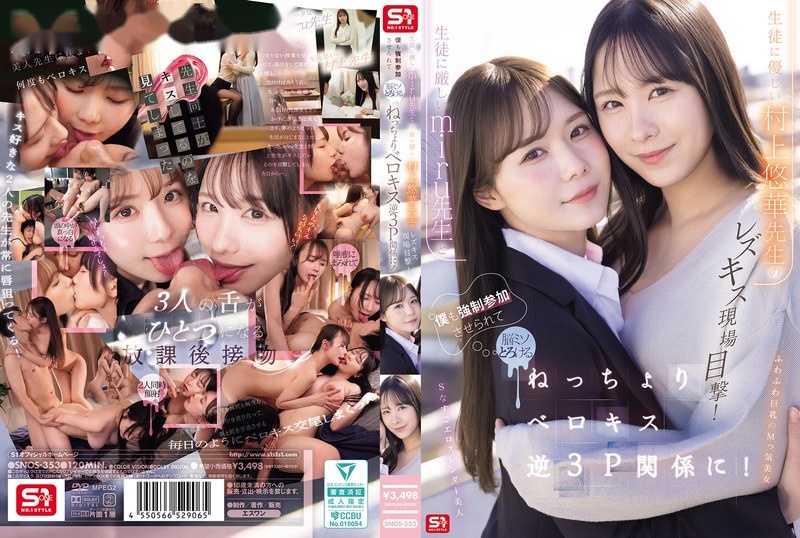 SNOS-353 ซับไทย อาจารย์ชวนแจมทวินแคมสองรู Yuka Murakami & Miru Sakamichi