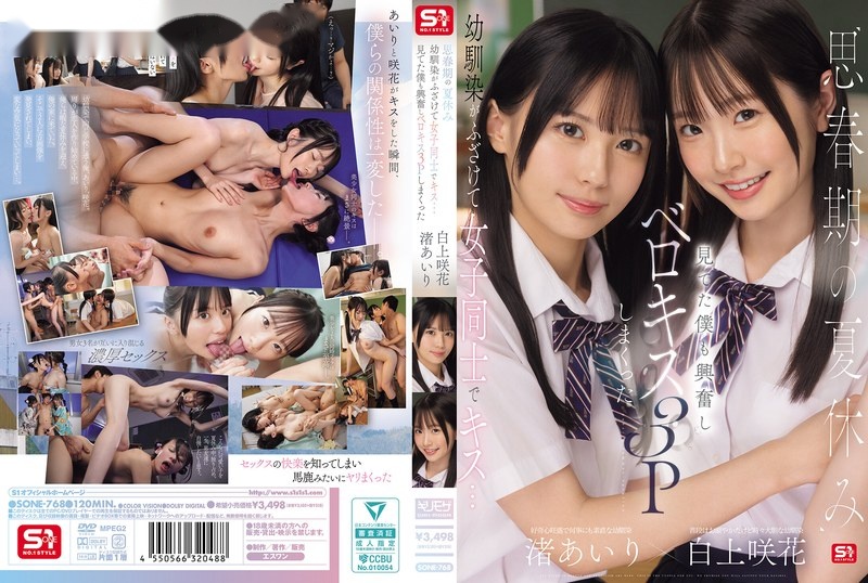 SONE-768 ซับไทย ไอ้จืดเอวซิ่งสวิงกิ้งเพื่อนรัก Airi Nagisa &#038; Emika Shirakami