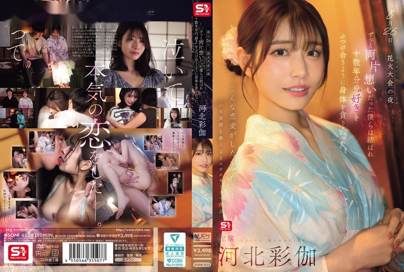 SONE-853 ซับไทย ความรักมิคลายจุดประกายหัวใจ Saika Kawakita